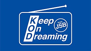 「三代目J SOUL BROTHERS、『Keep On Dreaming』復刻版を会員限定配信開始」