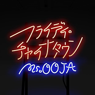 「Ms.OOJA、「フライディ・チャイナタウン」先行配信開始＆リリックビデオ公開」