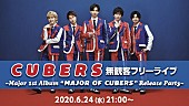 「CUBERS、新AL発売日に無観客フリーライブ開催決定」1枚目/4
