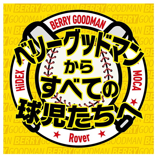 ベリーグッドマン「ベリーグッドマン、阪神甲子園球場から無観客ライブ生配信決定」1枚目/2