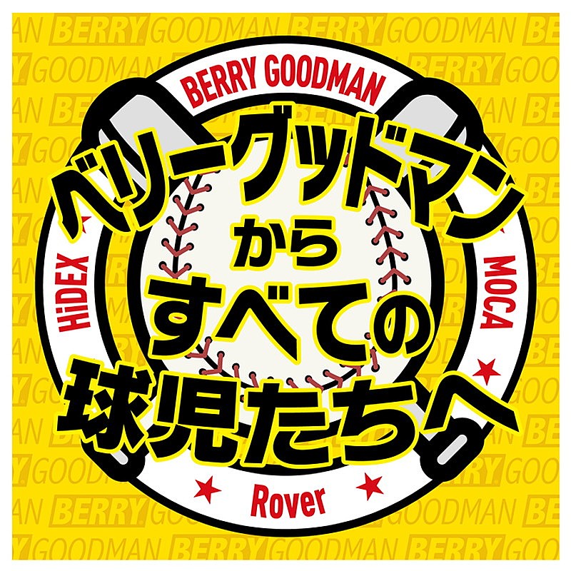 ベリーグッドマン、阪神甲子園球場から無観客ライブ生配信決定