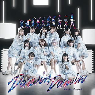 「キミイロプロジェクト、1stシングル『ダーウィンダーウィン』表題曲MV＆ジャケット公開」