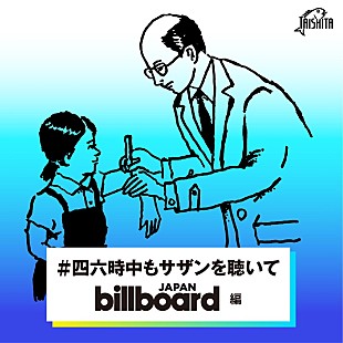 「サザン配信ライブ記念「#四六時中もサザンを聴いて」にBillboard JAPANが参加」