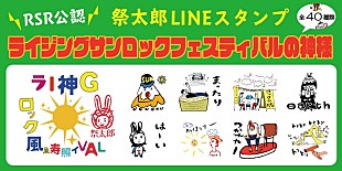 「【RISING SUN ROCK FESTIVAL】、公認「祭太郎」LINEスタンプリリース」