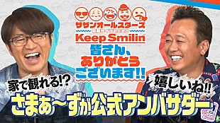 「サザンオールスターズ配信ライブの公式アンバサダーにさまぁ～ず」