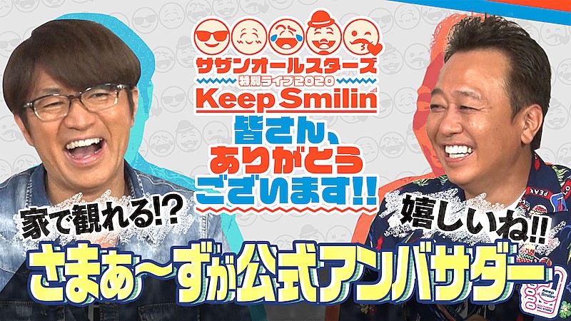 サザンオールスターズ「サザンオールスターズ配信ライブの公式アンバサダーにさまぁ～ず」1枚目/3