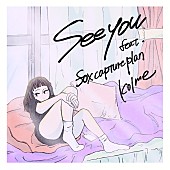 「kolme、fox capture planコラボ楽曲「See you feat. fox capture plan」配信開始」1枚目/3