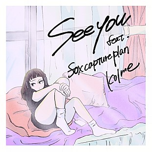 「kolme、fox capture planコラボ楽曲「See you feat. fox capture plan」配信開始」