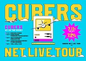 「CUBERS、オンラインで全国を飛び回るライブツアー開催決定」1枚目/5