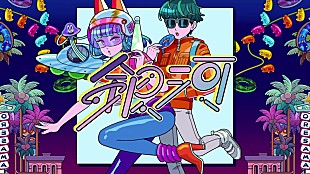 「ORESAMA、自身の楽曲セルフカバー企画始動」