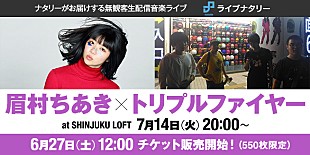 「眉村ちあき、トリプルファイヤー、peridots、新宿LOFTから無観客ライブ配信」