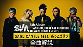 SiM「SiM、新AL全曲解説映像版「SAND CASTLE feat. あっこゴリラ」「BULLY」公開」1枚目/3