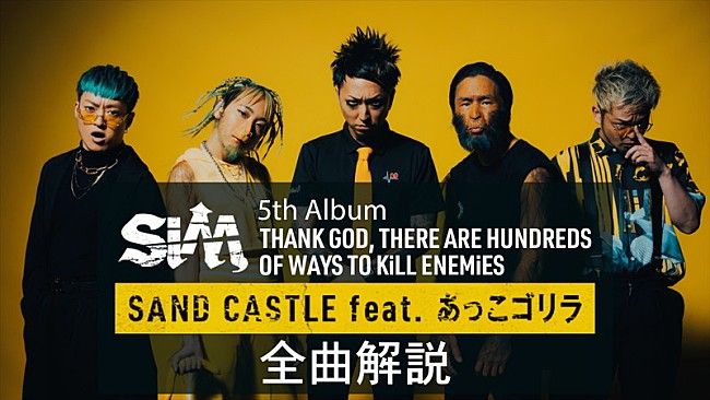 SiM「SiM、新AL全曲解説映像版「SAND CASTLE feat. あっこゴリラ」「BULLY」公開」1枚目/3