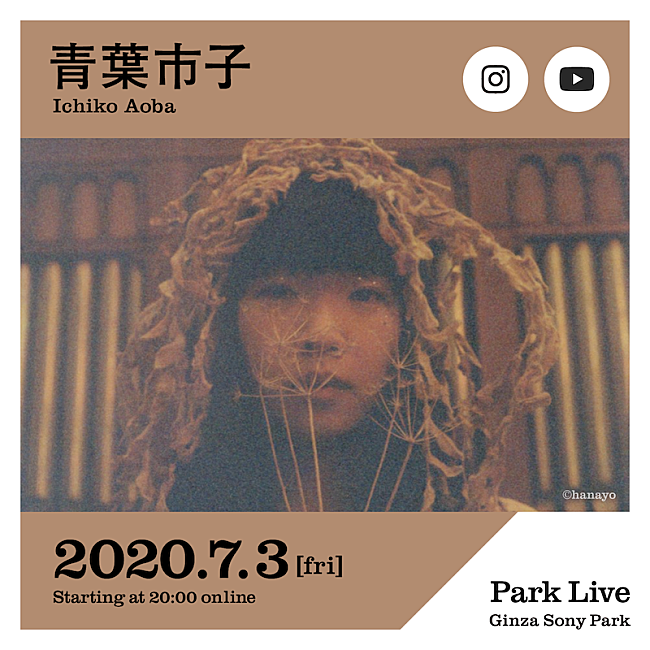 青葉市子「ミツメ川辺素と青葉市子が配信ライブシリーズ【Park Live】に出演」1枚目/2