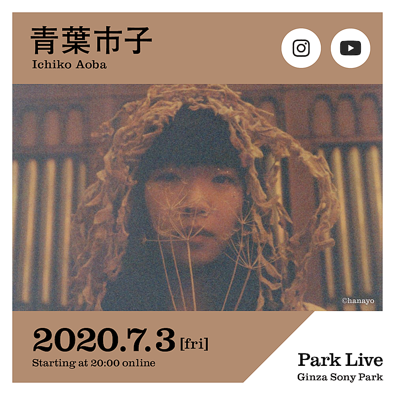 ミツメ川辺素と青葉市子が配信ライブシリーズ【Park Live】に出演