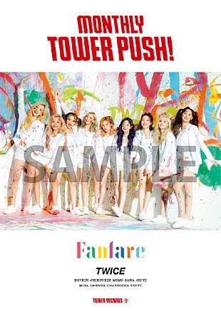 「TWICE、タワレコでコラボポスター掲出＆特集フリーマガジン配布」