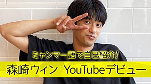 「森崎ウィン、様々な角度から「素顔」を発信するYouTubeチャンネル開設」