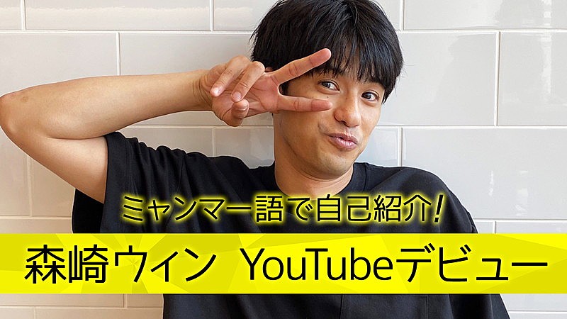 森崎ウィン、様々な角度から「素顔」を発信するYouTubeチャンネル開設 