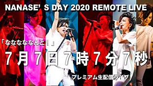 「相川七瀬、7月7日7時7分7秒に初の無観客ライブを開催決定」
