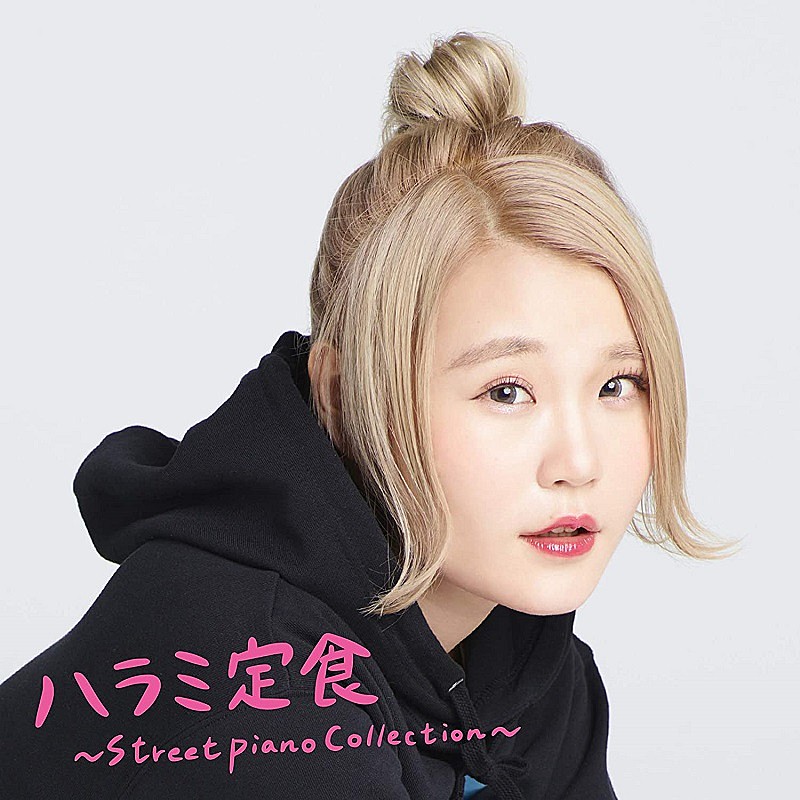 【先ヨミ】ハラミちゃん『ハラミ定食～Streetpiano Collection～』が4,569枚で現在アルバム首位　渡辺美里／SHE’Sが続く