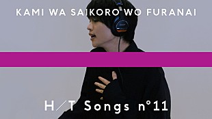 「神はサイコロを振らない、スペシャルアレンジ「夜永唄」YouTubeプレミア公開」