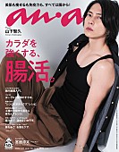 山下智久「山下智久『anan』に登場、肉体美＆大人の色気＆かっこよさ全開」1枚目/1