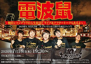 「キュウソネコカミ、梅田シャングリラからライブ＆アフタートーク生配信」
