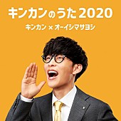 オーイシマサヨシ「オーイシマサヨシ出演“キンカンCM”イメージソング「キンカンのうた2020」配信リリース決定」1枚目/2