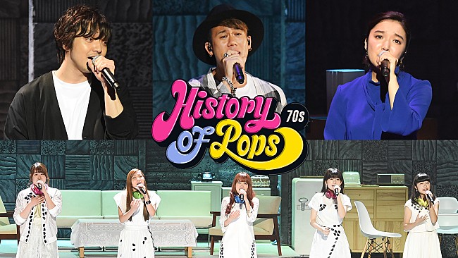 「三浦大知・川畑要（CHEMISTRY）・上白石萌音・Little Glee Monsterら共演の『History of Pops 70’s』を配信」1枚目/1