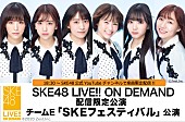 SKE48「配信限定のSKE48劇場公演、公式YouTubeチャンネルで“一部生配信”決定」1枚目/1