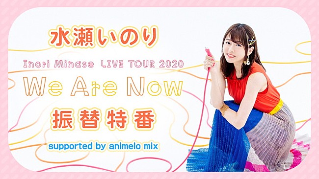 水瀬いのり「水瀬いのり、ライブツアー振替特番生配信決定」1枚目/1