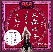 大森靖子「大森靖子、ライブ生配信【秘密の接触SSS vol.1】開催決定」1枚目/3