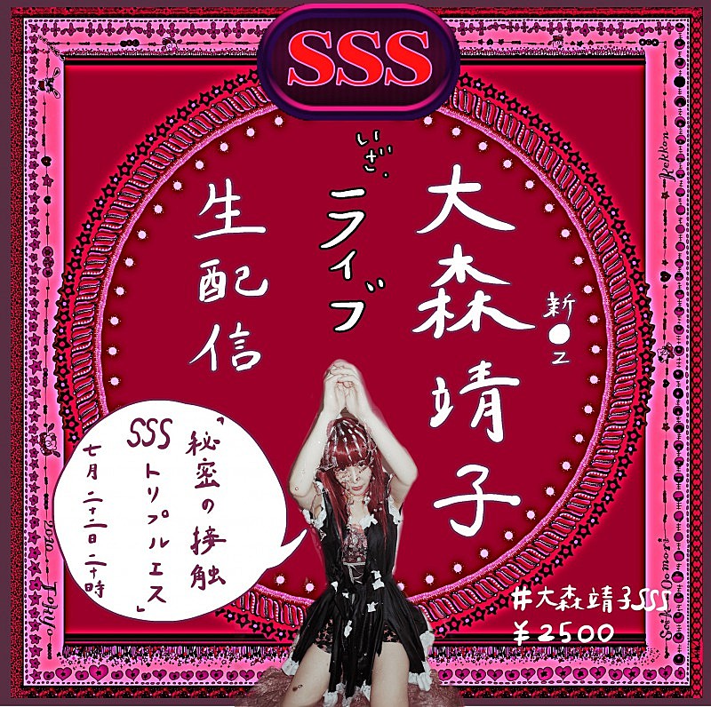 大森靖子、ライブ生配信【秘密の接触SSS vol.1】開催決定 