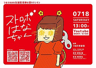 「つるうちはな配信ライブ【ストロボはなちゃん！】でライブペインティングとコラボレーション」