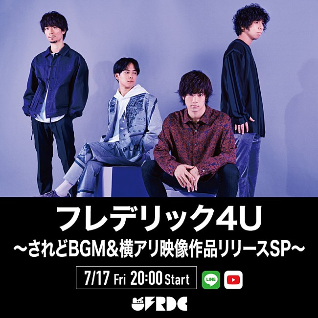 フレデリック「フレデリック、今のフレデリックが丸わかりの番組を配信」1枚目/2