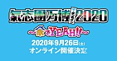 氣志團「【氣志團万博2020 ～家でYEAH!!～】配信開催決定」1枚目/2