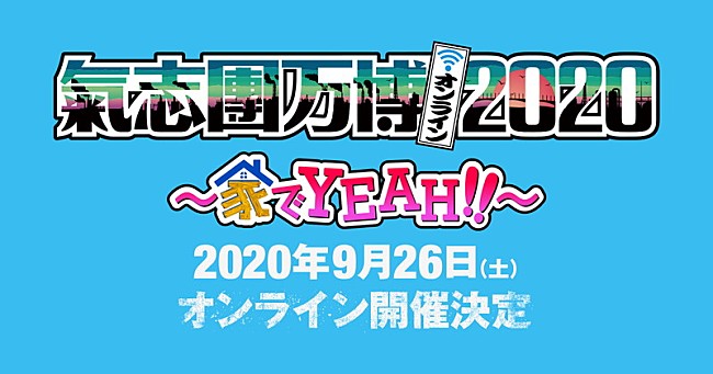 氣志團「【氣志團万博2020 ～家でYEAH!!～】配信開催決定」1枚目/2