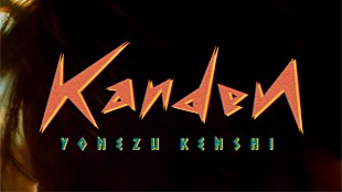 「米津玄師「感電」、公開から1時間50分でミュージックビデオ再生数が100万回を突破」