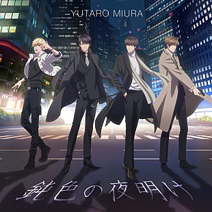 「三浦祐太朗、新曲「鈍色の夜明け」PV公開」