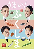 ＴＯＫＩＯ「TOKIOが福島の魅力をアピール、「ふくしまプライド。」新CM」1枚目/1