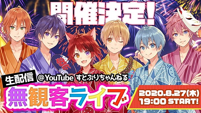 すとぷり「すとぷり、8/27に2度目の生配信無観客ライブ決定」1枚目/1