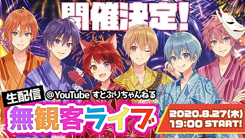 すとぷり、8/27に2度目の生配信無観客ライブ決定