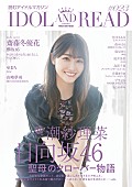 日向坂46「潮紗理菜（日向坂46）が表紙・巻頭、『IDOL AND READ 023』」1枚目/2