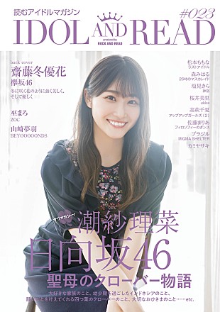「潮紗理菜（日向坂46）が表紙・巻頭、『IDOL AND READ 023』」
