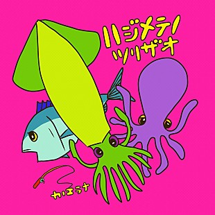 「カノエラナ、YouTuber・釣りいろはのテーマソング「ハジメテノツリザオ」を配信開始」