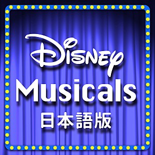「ディズニー・ミュージカル初の公式プレイリストが公開」