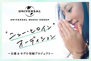 「ユニバーサルミュージック、初の女優・モデルオーディションを開催」