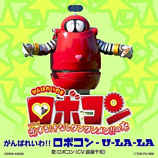 「ロボコン、映画『がんばれいわ!ロボコン』主題歌で歌手デビュー」