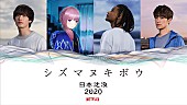 「『日本沈没2020』スピンオフ企画で「シズマヌキボウ」のPV公開　向井太一、花譜、Daichi Yamamoto、小野賢章が参加」1枚目/1