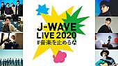 ASIAN KUNG-FU GENERATION「アジカン、SKY-HI、スカパラら出演【J-WAVE LIVE】タイムテーブル発表」1枚目/1